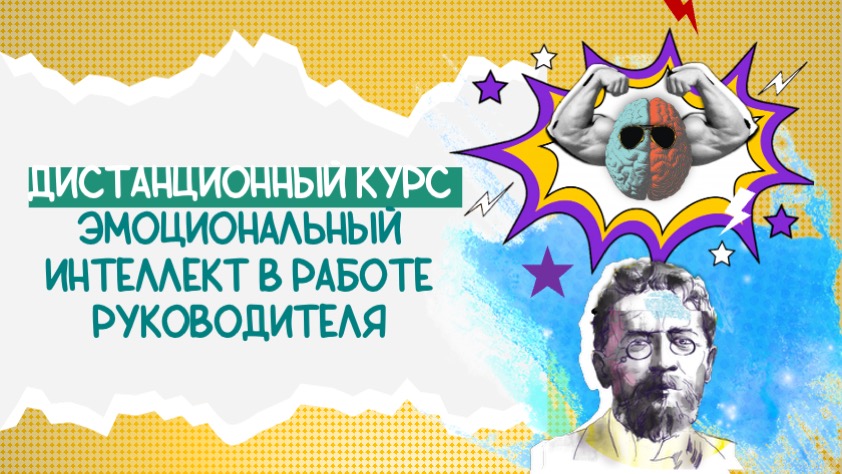 Эмоциональный интеллект