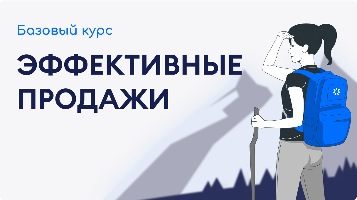 Эффективные продажи