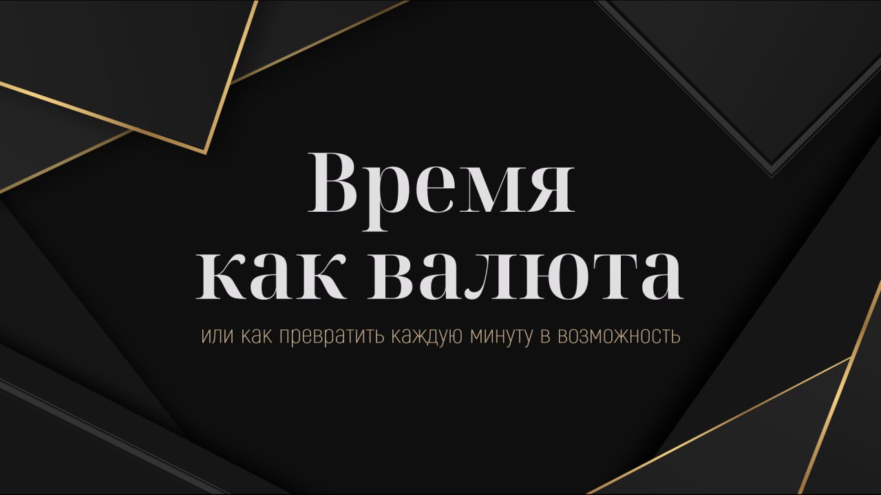 Время как валюта