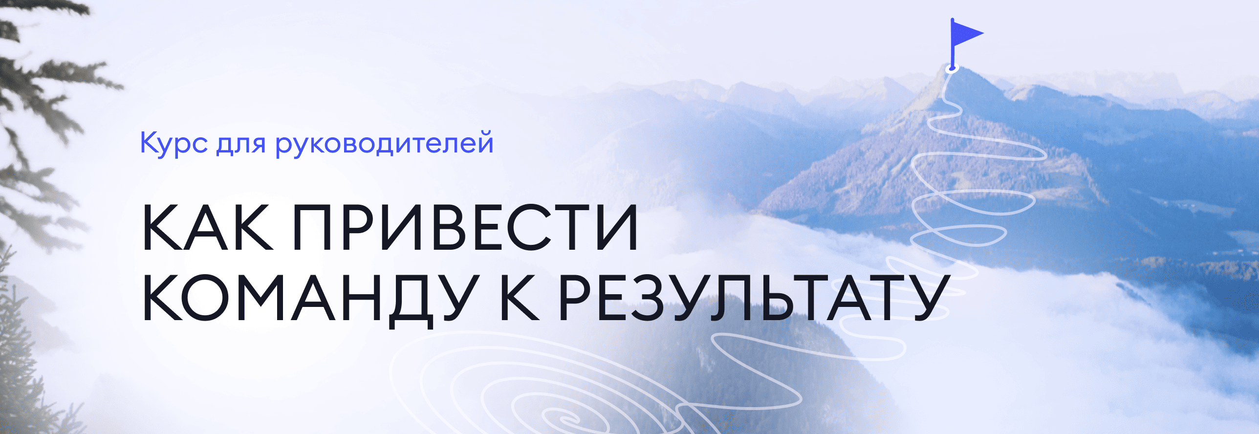 Как привести  команду к результату Как привести  команду к результату