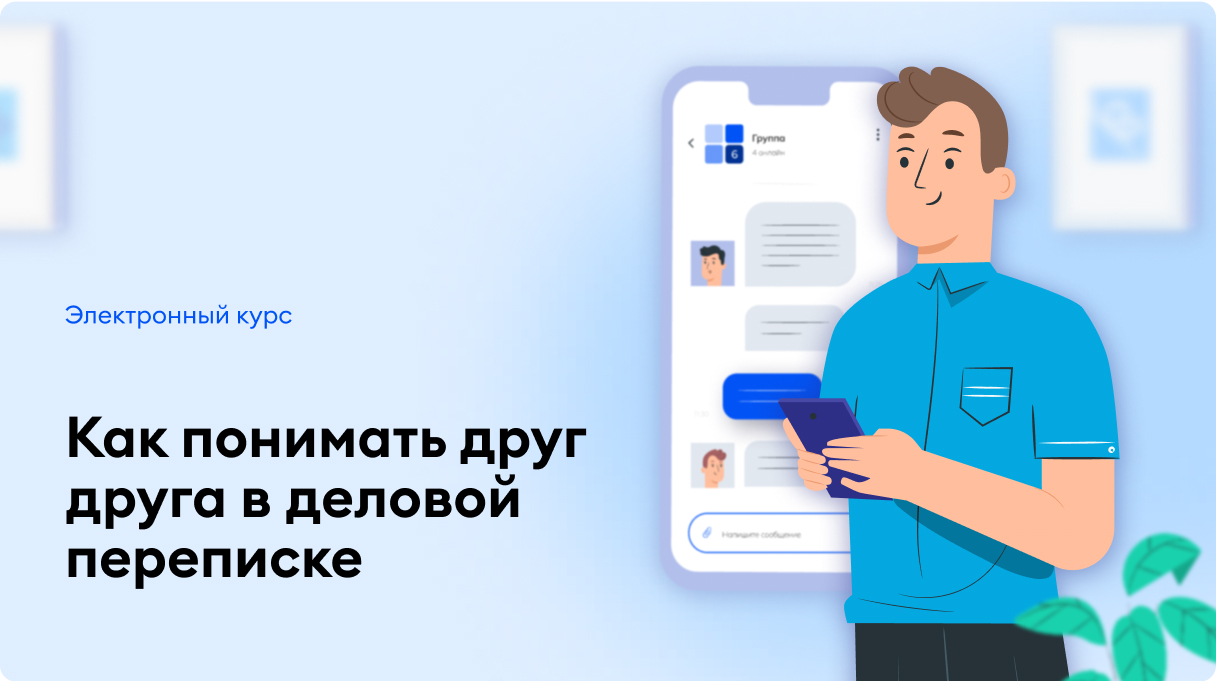 Как понимать друг друга в деловой переписке