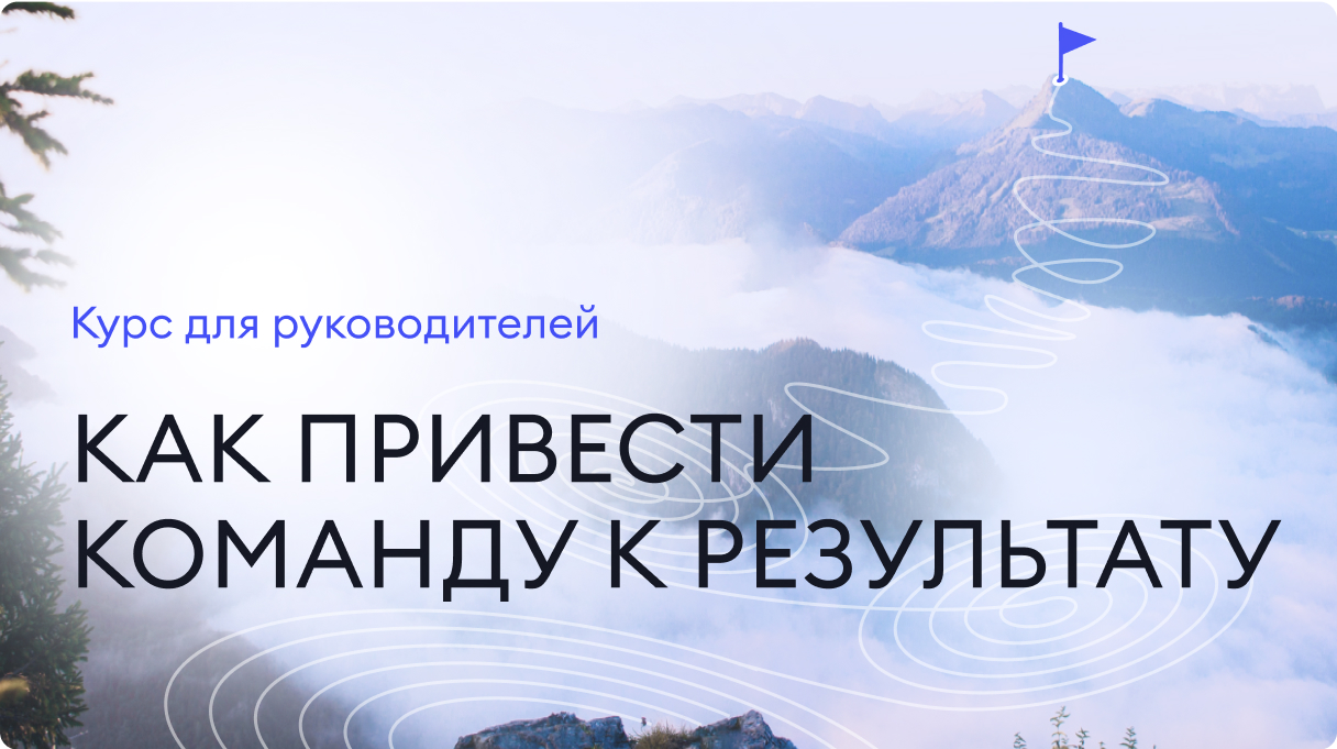 Как привести  команду к результату