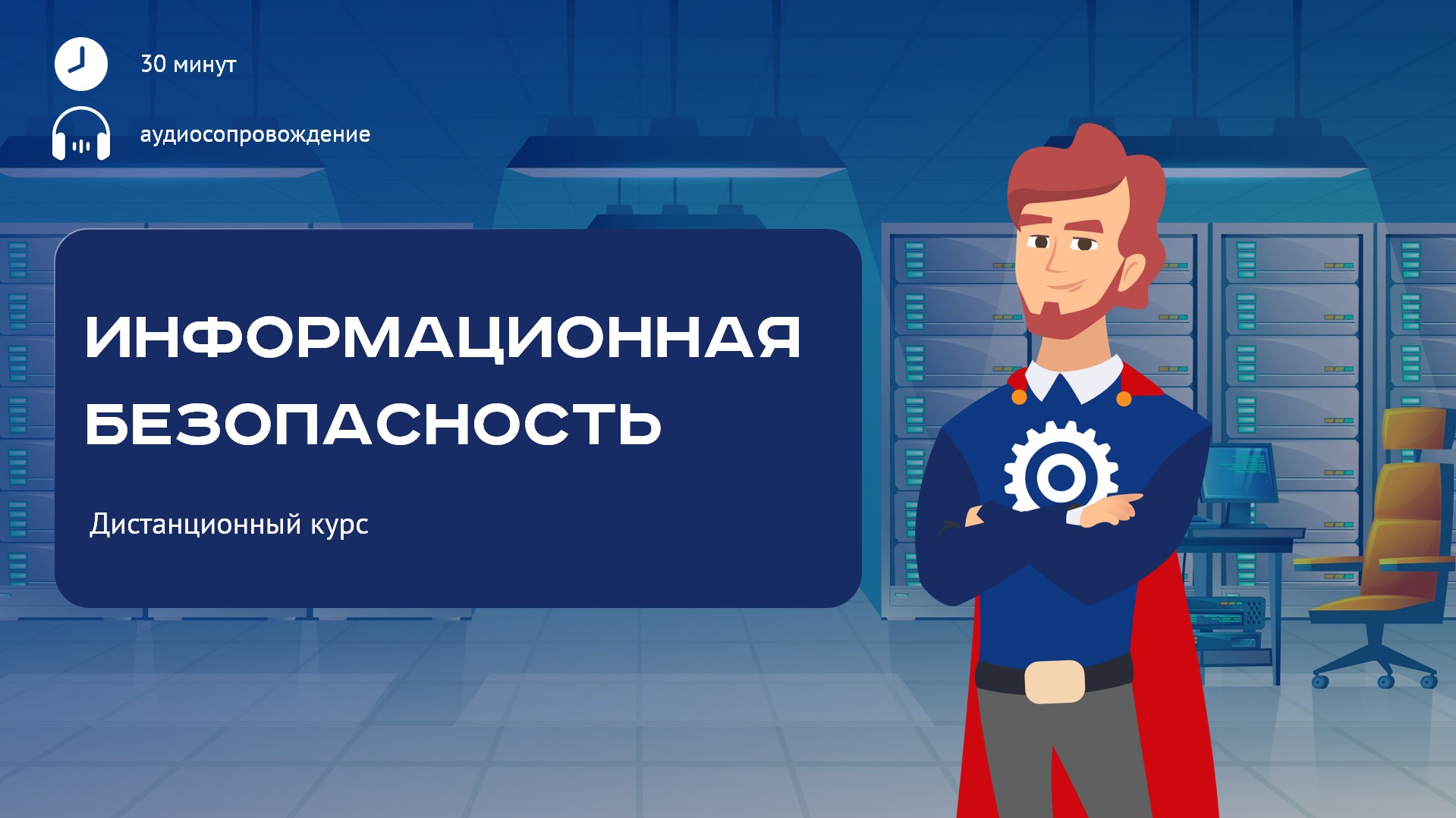 Информационная безопасность