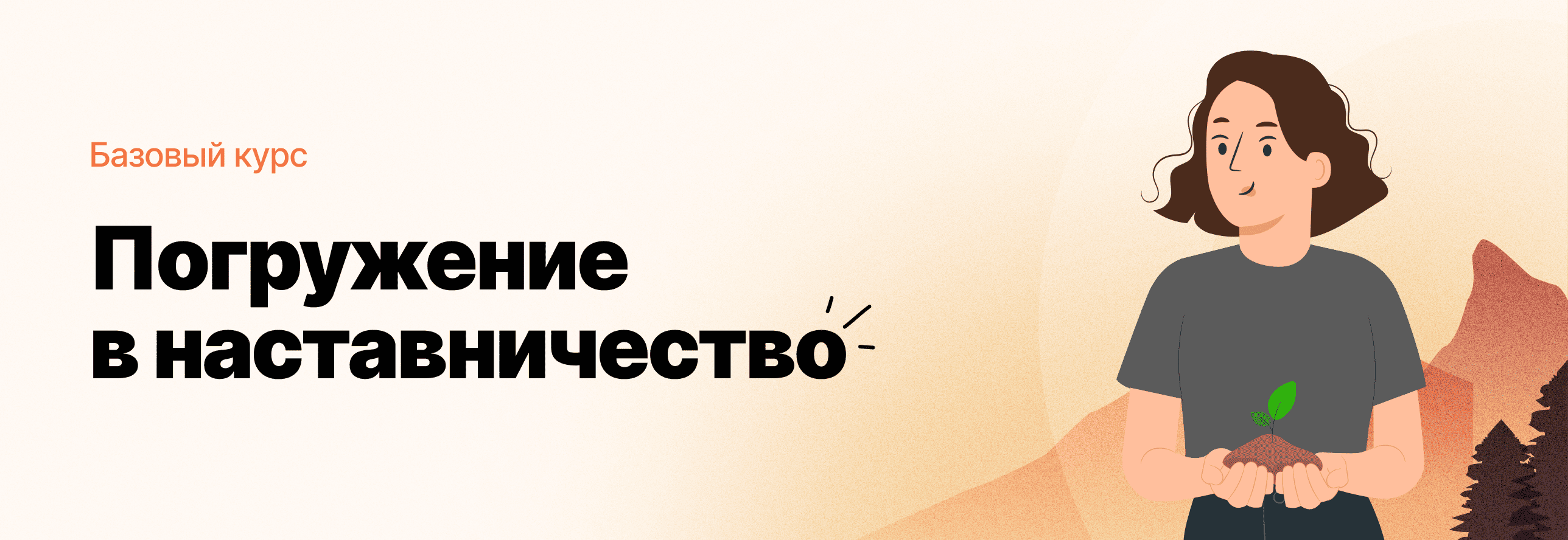 Погружение в наставничество Погружение в наставничество