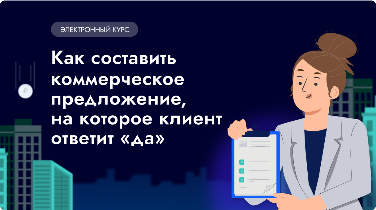 Как составить коммерческое предложение, на которое клиент ответит "да"